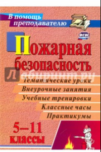 Книга Пожарная безопасность. 5-11 классы. ФГОС