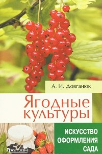 Книга Ягодные культуры