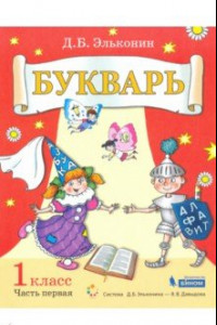 Книга Букварь. 1 класс. Учебник. В 2-х частях. ФГОС