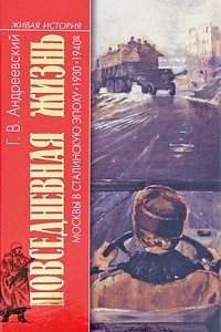 Книга Повседневная жизнь Москвы в сталинскую эпоху. 1930-1940 годы