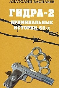 Книга Гидра-2. Криминальные истории 60-х