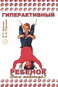 Книга Гиперактивный ребенок. Это навсегда?