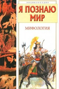 Книга Я познаю мир. Мифология