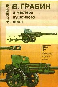 Книга В. Грабин и мастера пушечного дела. Летопись