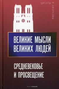 Книга Великие мысли великих людей. Средневековье и Просвещение