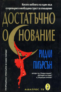 Книга Достатъчно основание