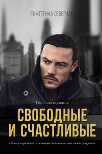 Книга Свободные и счастливые