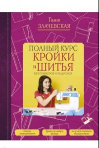 Книга Полный курс кройки и шитья, без примерок и подгонок