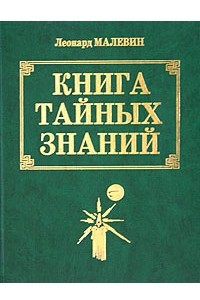 Книга Книга тайных знаний. Энциклопедия магии