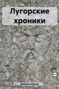 Книга Лугорские хроники