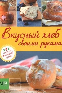 Книга Вкусный хлеб своими руками