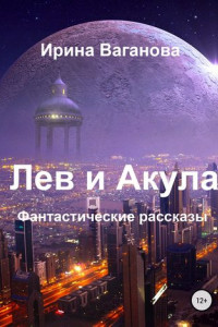 Книга Лев и Акула. Сборник рассказов