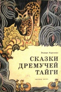 Книга Сказки дремучей тайги