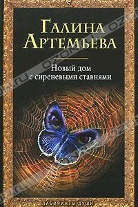 Книга Новый дом с сиреневыми ставнями