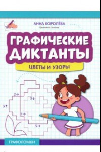 Книга Графические диктанты. Цветы и узоры