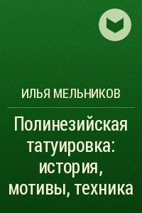 Книга Полинезийская татуировка: история, мотивы, техника