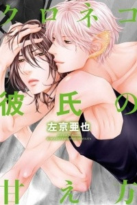 Книга Правила игры с черным котом 2: как баловать черного кота | Kuroneko Kareshi no Amaekata [фанатский перевод]