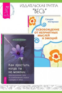 Книга Как простить, когда ты не можешь: Революционный гайд по освобождению сердца и разума от обид. Освобождение от неприятных мыслей и эмоций