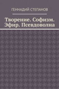 Книга Творение. Софизм. Эфир. Псевдоволна