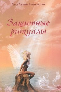 Книга Защитные ритуалы