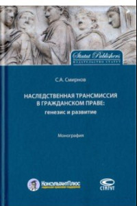 Книга Наследственная трансмиссия в гражданском праве. Генезис и развитие. Монография