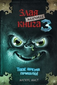 Книга Маленькая злая книга 3