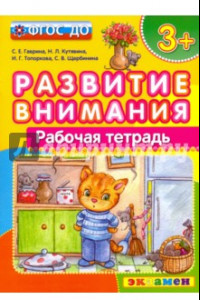 Книга Развитие внимания. Рабочая тетрадь. ФГОС ДО