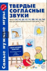 Книга Твердые согласные звуки. Часть 2. н, п, р, с, т, ф, х, ц, ш. ФГОС ДО