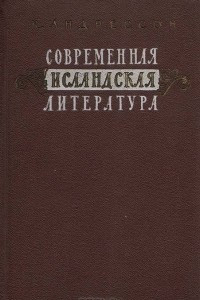 Книга Современная исландская литература (1918-1948)