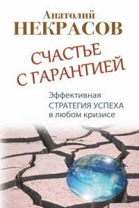 Книга Счастье с гарантией. Эффективная стратегия успеха в любом кризисе