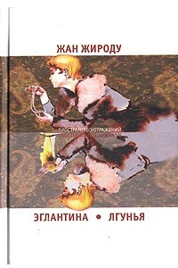 Книга Эглантина. Лгунья