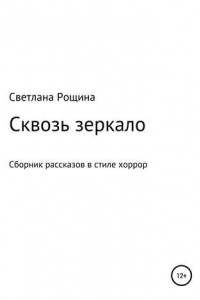 Книга Сквозь зеркало