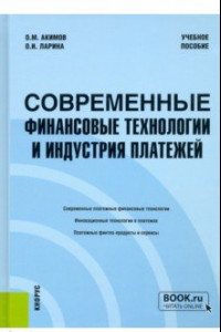 Книга Современные финансовые технологии и индустрия платежей. Учебное пособие