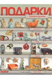 Книга Подарки своими руками