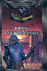 Книга Миры обетованные