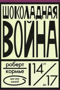 Книга Шоколадная война