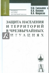 Книга Защита населения и территорий в чрезвычайных ситуациях