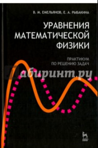 Книга Уравнения математической физики. Практикум по решению задач. Учебное пособие для вузов