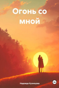 Книга Огонь со мной