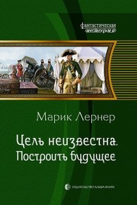 Книга Цель неизвестна. Построить будущее