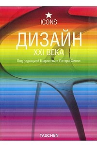 Книга Дизайн XXI века