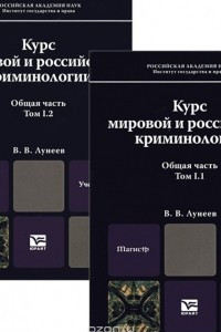 Книга Курс мировой и российской криминологии. Учебник. В 2 томах. Том 1. Общая часть