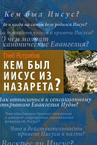 Книга Кем был Иисус из Назарета?