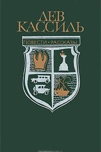 Книга Лев Кассиль. Повести. Рассказы