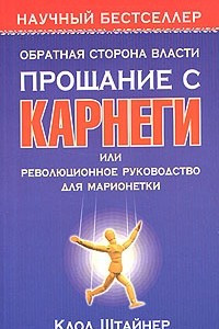 Книга Обратная сторона власти. Прощание с Карнеги, или Революционное руководство для марионетки