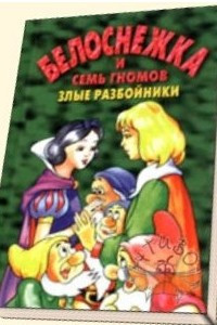 Книга Белоснежка и семь гномов. Злые разбойники