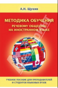 Книга Методика обучения речевому общению на иностранном языке. Учебное пособие для вузов