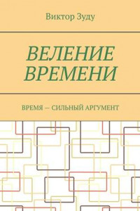 Книга Веление времени. Время – сильный аргумент