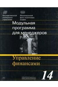 Книга Модульная программа для менеджеров. Модуль 14. Управление финансами