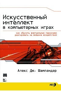 Книга Искусственный интеллект в компьютерных играх. Как обучить виртуальные персонажи реагировать на внешние воздействия